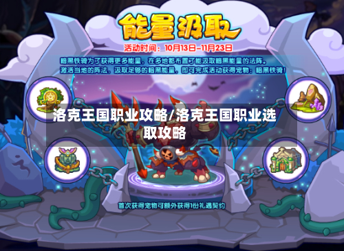 洛克王国职业攻略/洛克王国职业选取攻略-第2张图片