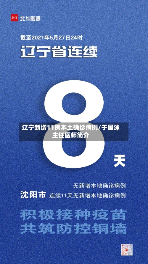 辽宁新增11例本土确诊病例/于国泳主任医师简介