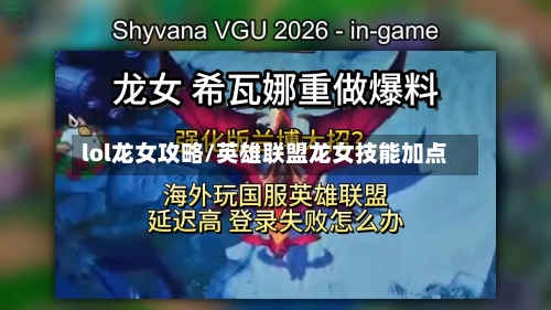 lol龙女攻略/英雄联盟龙女技能加点-第2张图片