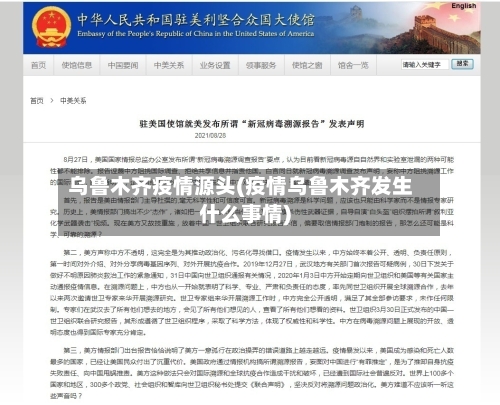 乌鲁木齐疫情源头(疫情乌鲁木齐发生什么事情)-第2张图片