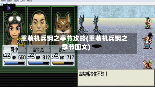 重装机兵钢之季节攻略(重装机兵钢之季节图文)-第2张图片