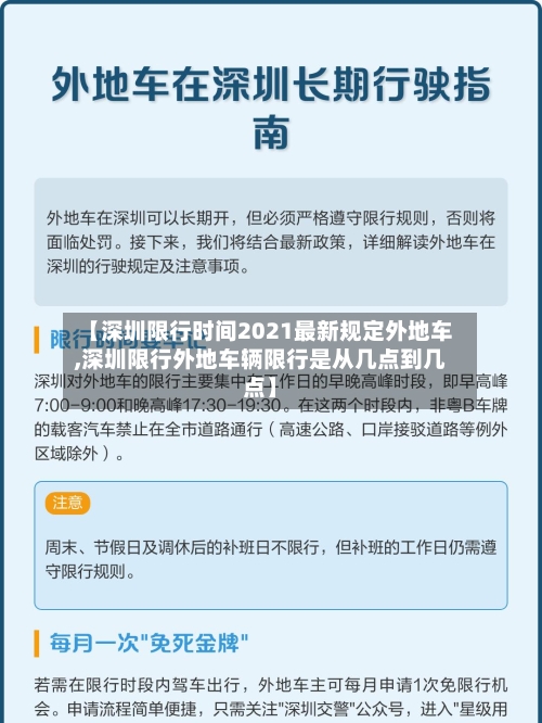 【深圳限行时间2021最新规定外地车,深圳限行外地车辆限行是从几点到几点】