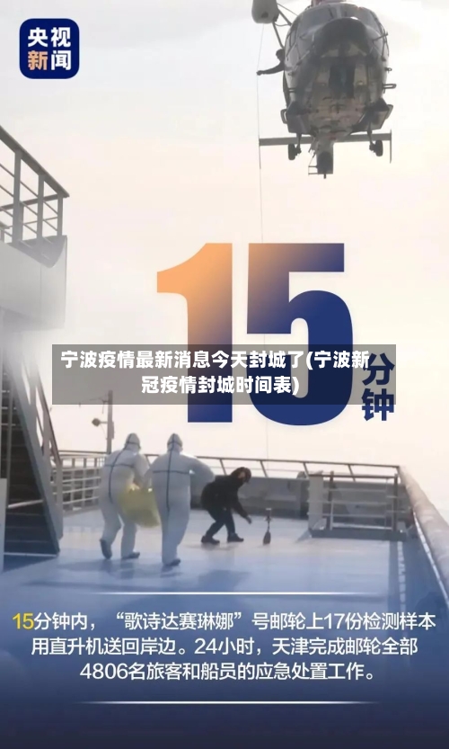 宁波疫情最新消息今天封城了(宁波新冠疫情封城时间表)