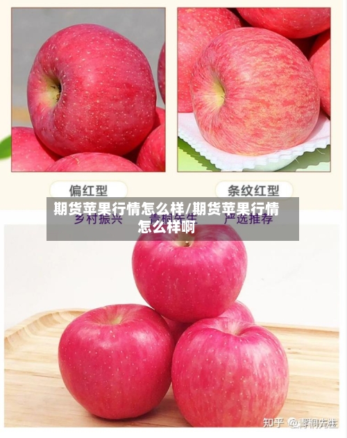 期货苹果行情怎么样/期货苹果行情怎么样啊
