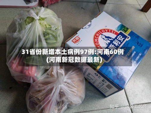 31省份新增本土病例97例:河南60例(河南新冠数据最新)