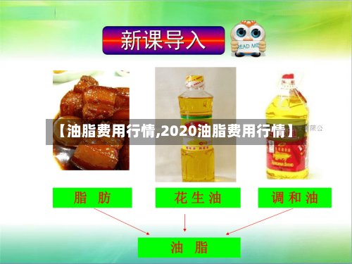 【油脂费用行情,2020油脂费用行情】
