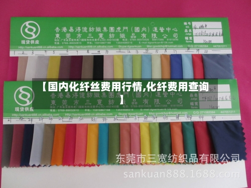【国内化纤丝费用行情,化纤费用查询】