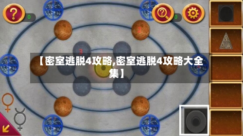 【密室逃脱4攻略,密室逃脱4攻略大全集】