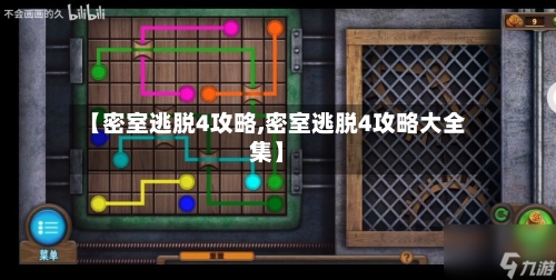 【密室逃脱4攻略,密室逃脱4攻略大全集】-第2张图片