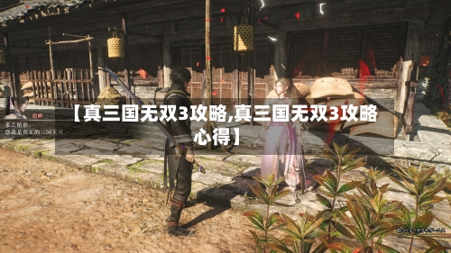 【真三国无双3攻略,真三国无双3攻略心得】-第2张图片