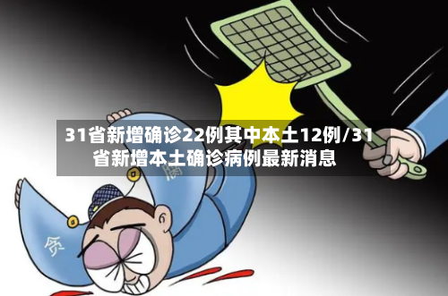 31省新增确诊22例其中本土12例/31省新增本土确诊病例最新消息