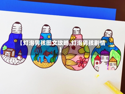 【灯泡男孩图文攻略,灯泡男孩剧情】-第2张图片