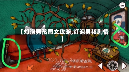 【灯泡男孩图文攻略,灯泡男孩剧情】