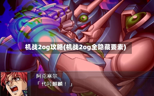 机战2og攻略(机战2og全隐藏要素)-第2张图片