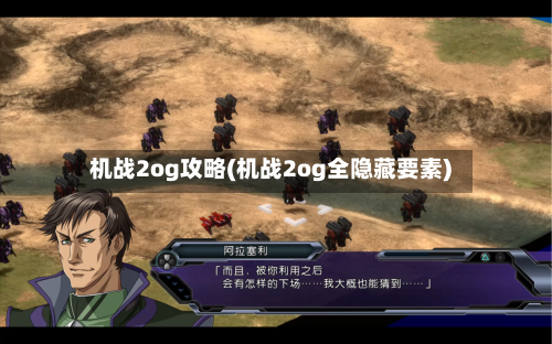机战2og攻略(机战2og全隐藏要素)