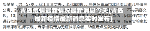 青岛疫情最新情况最新消息今天(青岛最新疫情最新消息实时发布)-第3张图片
