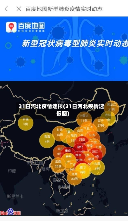 31日河北疫情速报(31日河北疫情速报图)
