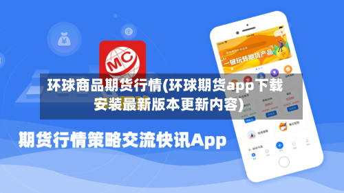 环球商品期货行情(环球期货app下载安装最新版本更新内容)