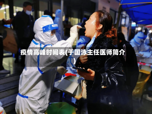 疫情高峰时间表(于国泳主任医师简介)