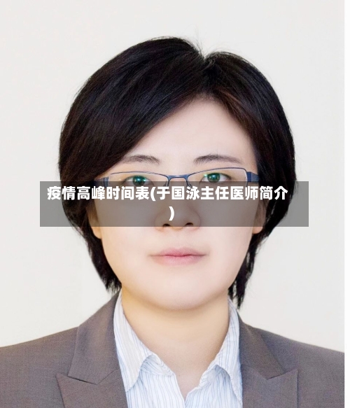 疫情高峰时间表(于国泳主任医师简介)-第3张图片