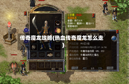 传奇魔龙攻略(热血传奇魔龙怎么走)