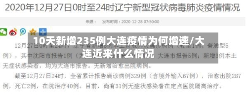 10天新增235例大连疫情为何增速/大连近来什么情况