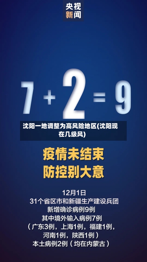 沈阳一地调整为高风险地区(沈阳现在几级风)