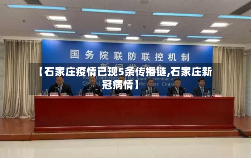 【石家庄疫情已现5条传播链,石家庄新冠病情】