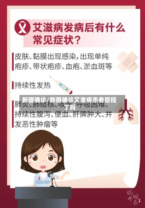 新疆确诊/新疆确诊艾滋病患者管控了吗-第3张图片