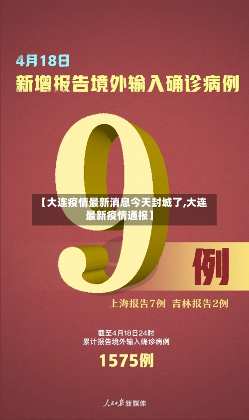 【大连疫情最新消息今天封城了,大连最新疫情通报】-第3张图片