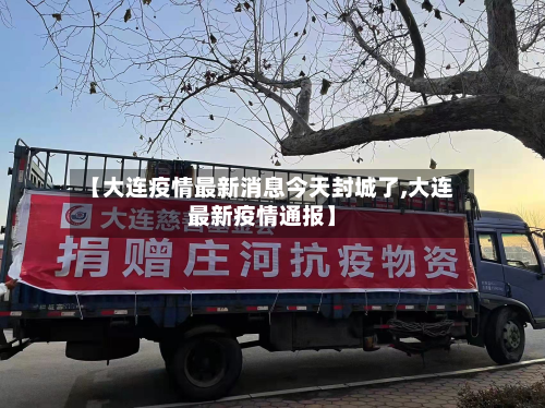 【大连疫情最新消息今天封城了,大连最新疫情通报】-第2张图片