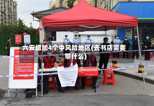 六安增加4个中风险地区(去书店需要带什么)-第2张图片