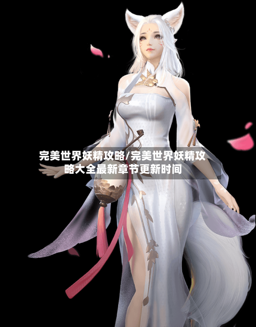 完美世界妖精攻略/完美世界妖精攻略大全最新章节更新时间