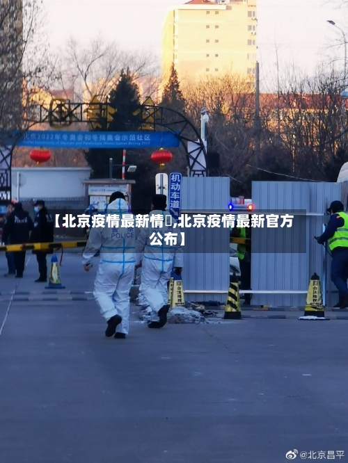 【北京疫情最新情況,北京疫情最新官方公布】-第2张图片