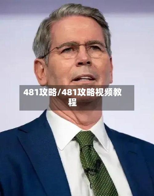 481攻略/481攻略视频教程