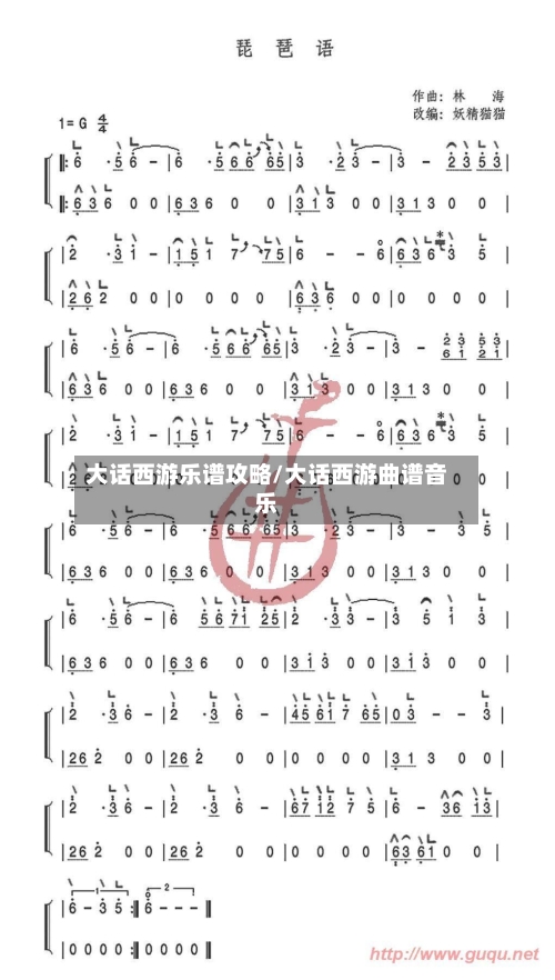 大话西游乐谱攻略/大话西游曲谱音乐-第3张图片