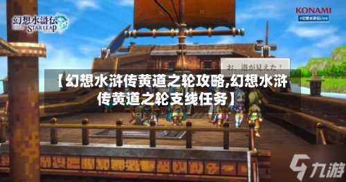 【幻想水浒传黄道之轮攻略,幻想水浒传黄道之轮支线任务】-第3张图片