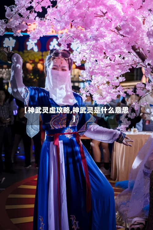 【神武灵虚攻略,神武灵是什么意思】