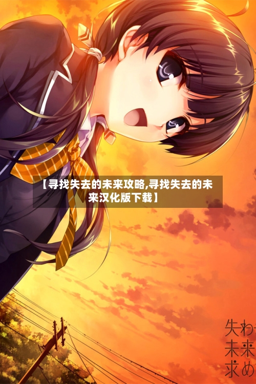 【寻找失去的未来攻略,寻找失去的未来汉化版下载】