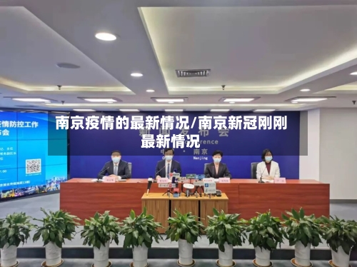 南京疫情的最新情况/南京新冠刚刚最新情况