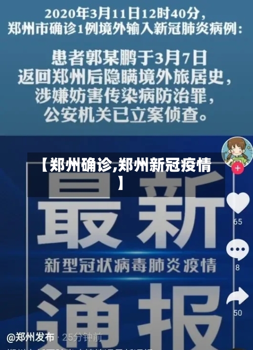 【郑州确诊,郑州新冠疫情】-第2张图片
