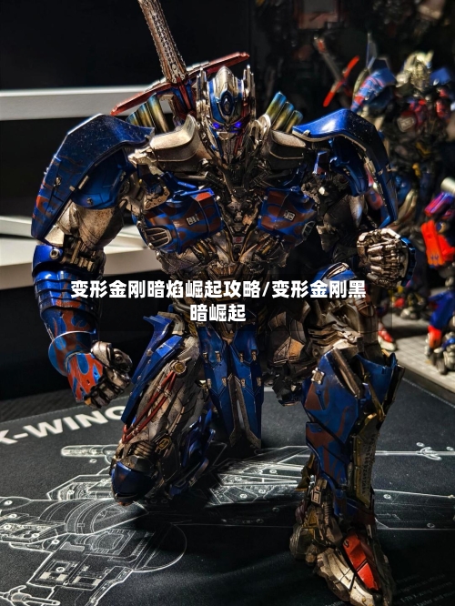 变形金刚暗焰崛起攻略/变形金刚黑暗崛起