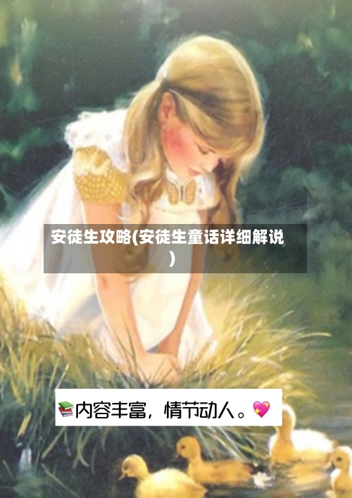 安徒生攻略(安徒生童话详细解说)