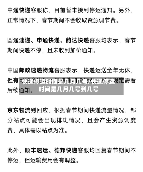 快递停运时间是几月几号/快递停运时间是几月几号到几号-第2张图片
