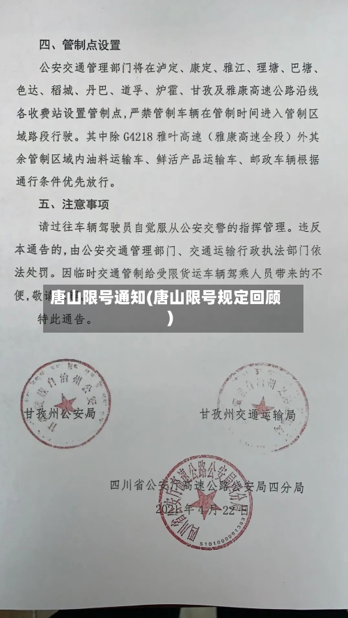 唐山限号通知(唐山限号规定回顾)