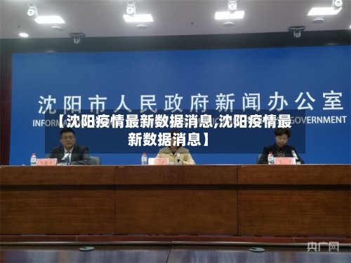 【沈阳疫情最新数据消息,沈阳疫情最新数据消息】