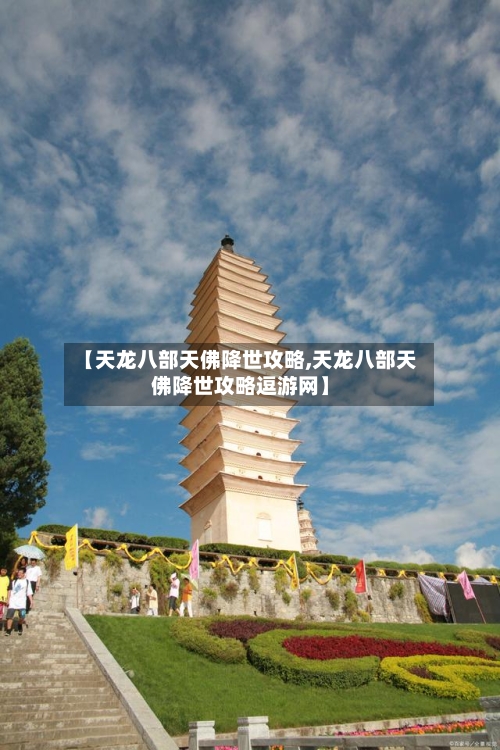 【天龙八部天佛降世攻略,天龙八部天佛降世攻略逗游网】-第2张图片