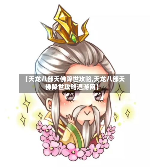 【天龙八部天佛降世攻略,天龙八部天佛降世攻略逗游网】