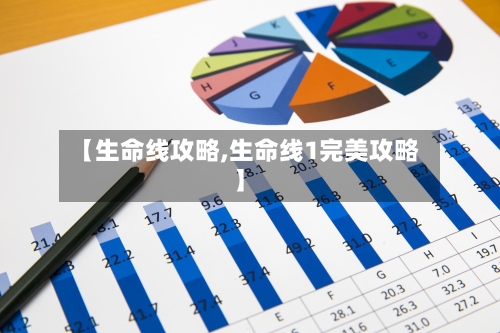【生命线攻略,生命线1完美攻略】