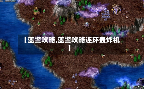 【蓝警攻略,蓝警攻略连环轰炸机】